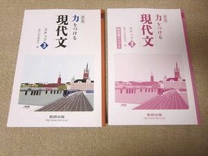 TW52-021 数研出版 力をつける現代文 ステップ3 四訂版 見本品 2013 問題/解答付計2冊 10 m1B