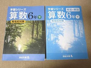 TY52-042 四谷大塚 算数 6年 下 有名校対策 540622(2) 2021 問題/解答付計2冊 12S2B