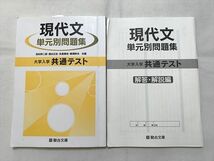 TX33-005 駿台 現代文 単元別問題集 大学入学共通テスト/解答解説 2020 計2冊 13 S0B_画像1