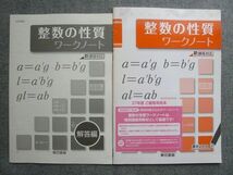 TW72-020 東京書籍 整数の性質 ワークノート 未使用 審査用見本 2014 解答付計2冊 04 S1B_画像1