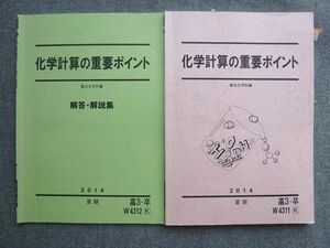 TX72-088 駿台 高3 卒 化学計算の重要ポイント 2014 夏期 解答付計2冊 08S0B