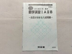 TX33-036 河合塾 数学演習 IAIIB 2019 高3・卒 数学 合否が決まる入試問題 夏期講習 樋口哲弥 03 s0B