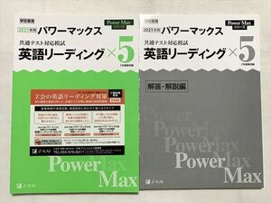 TW33-087 Z会 学校専用 2021年用 パワーマックス 共通テスト対応模試 英語リーディング×5/解答解説 未使用品 計2冊 15 S0B