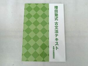 TY33-016 増田塾 増田塾式 古文法テキスト 未使用品 08 m0B