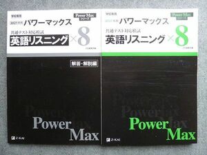 TW72-043 Z会 2021年用 パワーマックス 共通テスト対応模試 英語リスニング×8 学校採用専売品 未使用 解答付計2冊 20 S1B