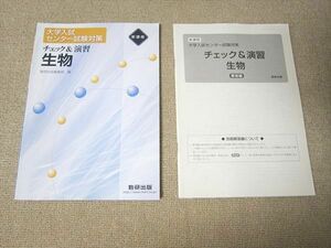 TY52-002 数研出版 大学入試センター試験対策 チェック＆演習 生物 新課程 初版 未使用品 2014 問題/解答付計2冊 15m1B