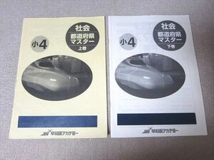 TY52-048 早稲田アカデミー 小4 社会 都道府県マスター 上巻/下巻 2018 計2冊 10s0B