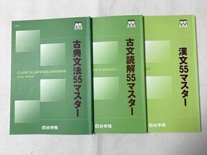 TY33-051 四谷学院 古典文法55マスター/古文読解55マスター/漢文55マスター/ 計3冊 28 S0B