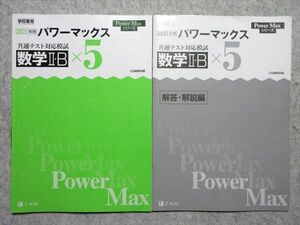 TW55-031 Z会 2021年度用 パワーマックス 共通テスト対応模試 数学II・B×5 学校専用 問題/解答付計2冊 10 s1B