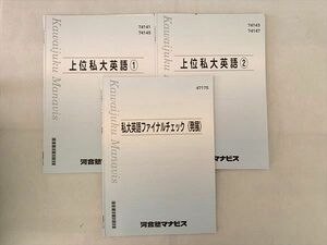 TY33-029 河合塾マナビス 私大英語 (1) (2)/私大英語ファイナルチェック(発展) 計3冊 15 S0B