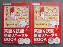 TW72-061 ベネッセ 英語4技能 検定リハーサルBOOK Vol.1/Vol.2 状態良い 2019 計2冊 10 S1B_画像1