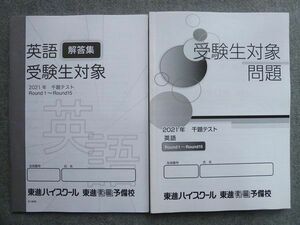 TW72-072 東進 受験生対象問題 千題テスト 英語Round1~Round15 2021 解答付計2冊 12 S0B