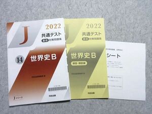 TY55-044 河合出版 共通テスト直前対策問題集 Jシリーズ14 世界史B 2022 未使用品 問題/解答付計3冊 12m1B