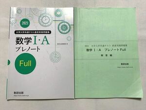 TX33-013 数研出版 大学入学共通テスト直前実践問題集 数学I・A プレノート Full 2021/解答編 計2冊 10 m0B