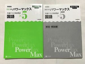 TX33-015 Z会 学校専用 2021年用 パワーマックス 共通テスト対応模試 国語×5/解答解説 計2冊 17 S0B