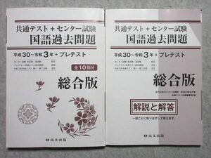 TW55-021尚文出版 共通テスト+センター試験 国語過去問題 総合版 平成30～令和3年+プレテスト 全10回分 問題/解答付計2冊 28 S1B