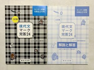 TW33-077 尚文出版 センター試験対策問題全24問 現代文マーク完答24 三訂版/解答解説 計2冊 18 S1B