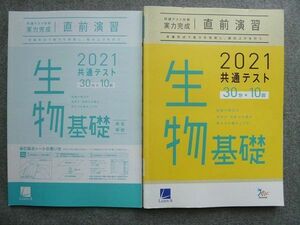 TW72-024 ベネッセ 共通テスト対策 実力完成 直前演習 生物基礎30分×10回 未使用 2021 解答付計2冊 15 S1B