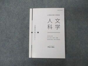 UW05-107 伊藤塾 公務員試験対策講座 公務員合格テキスト 人文科学 国家総合職他 2020 状態良い 32S4C