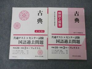 UW06-048 尚文出版 古典 共通テスト+センター試験 国語過去問題 平成28年～令和3年 プレテスト 問題/解答付計2冊 17S1B