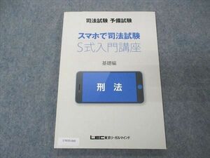 UW05-060 LEC東京リーガルマインド 司法試験 予備試験 スマホで司法試験 S式入門講座 基礎編 刑法 2022年合格目標 08s4D