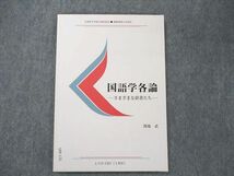 UW20-131 慶應義塾大学通信教育部 国語学各論 さまざまな辞書たち 未使用 2012 関場武 07s4B_画像1