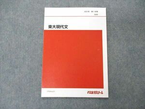 UW06-077 代ゼミ 代々木ゼミナール 東大現代文 東京大学 テキスト 2021 第1学期 04s0C