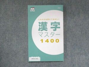 UX13-251 塾専用 漢字マスター1400 状態良い 09s2B