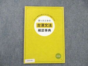 UX19-081 ベネッセ 進研ゼミ 高校講座 困ったときの 古漢文法 確認事典 状態良い 2013 07s0B