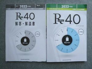 UX72-030 いいずな書店 2022年受験用 大学入学共通テスト英語リーディング対策オリジナル問題集R40 解答付計2冊 20 S1B