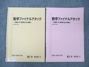 UX19-140 駿台 数学ファイナルアタック 共通テスト数学IA/IIBの攻略 2021 直前 計2冊 03s0D