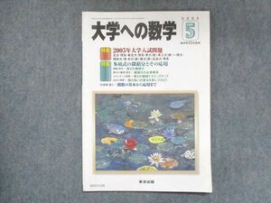 UX13-124 東京出版 大学への数学 2005年5月号 古川昭夫/横戸宏紀/浦辺理樹/森茂樹/他 06s1B