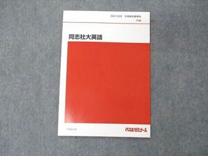 UX05-167 代ゼミ 代々木ゼミナール 同志社大英語 テキスト 未使用 2021 冬期直前講習 03s0C