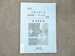 UW19-034 数研出版 スタンダード 数学演習 I・II・A・B 受験編 解答編 2021 09s1D