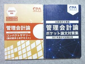 UX55-005 CPA会計学院 2021年合格目標 公認会計士講座 管理会計論 コンパクトサマリー/ポケット論文対策集 計2冊 05s4B