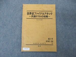 UX04-170 駿台 世界史ファイナルアタック 共通テストの攻略 テキスト 2020 直前 04s0C