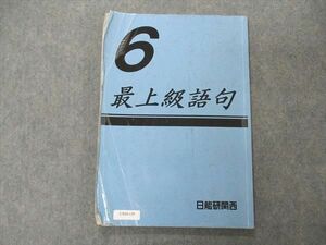 UX04-139 日能研 小6年 最上級語句 国語 2019 12m2B