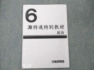 UX19-093 日能研関西 小6 灘特進特別教材 国語 2019 03s2D