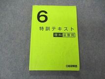 UX04-138 日能研 小6年 特訓テキスト 理科 最難関 2019 19S2B_画像1