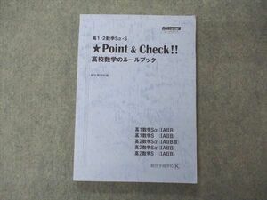 UX04-169 駿台 高1/2 数学Sα・S Point&Check 高校数学のルールブック テキスト 16S0B