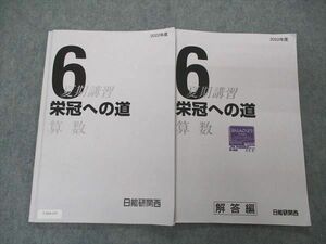 UX04-135 日能研関西 小6年 算数 夏期講習 栄冠への道 2022 問題/解答付計2冊 09m2C