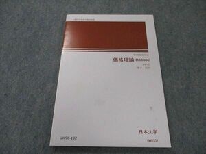 UW96-192 日本大学 価格理論 未使用 2006 植木恒幸 09s4B