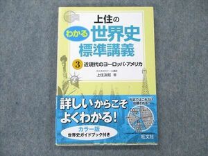 UW21-212 旺文社 上住のわかる世界史 標準講義 3 近現代のヨーロッパ・アメリカ 2010 上住友起 15m1B