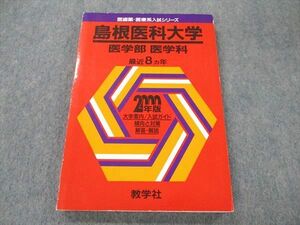 UW19-043 教学社 医歯薬・医療系入試シリーズ 島根医科大学 医学部医学科 最近8カ年 2000年度版 11m0D