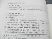 UW19-044 教学社 医歯薬・医療系入試シリーズ 島根医科大学 医学部医学科 最近8カ年 2002年度版 11m0D_画像4