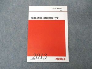 UW06-078 代ゼミ 代々木ゼミナール 立教・青学・学習院現代文 テキスト 2013 夏期講習 02s0C