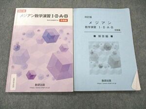 UW19-025 数研出版 四訂版 メジアン数学演習 I・II・A・B 受験編/解答編 問題/解答付計2冊 12m1D