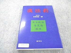 UW96-179 源草社 漢方葯 未使用 2022 田畑隆一郎 12m3D