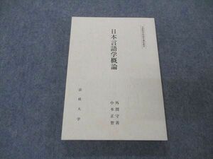 UX05-012 法政大学通信教育部 日本言語学概論 1977 外間守善/中本正智 16m6B