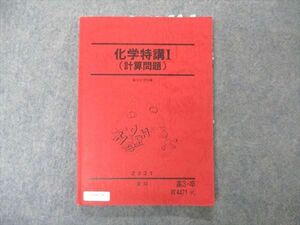 UX04-179 駿台 化学特講I 計算問題 テキスト 2021 夏期 14S0C